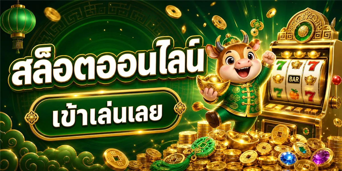 โปรโมชั่น CHANG222 สมาชิกใหม่รับโบนัสฝากครั้งแรก